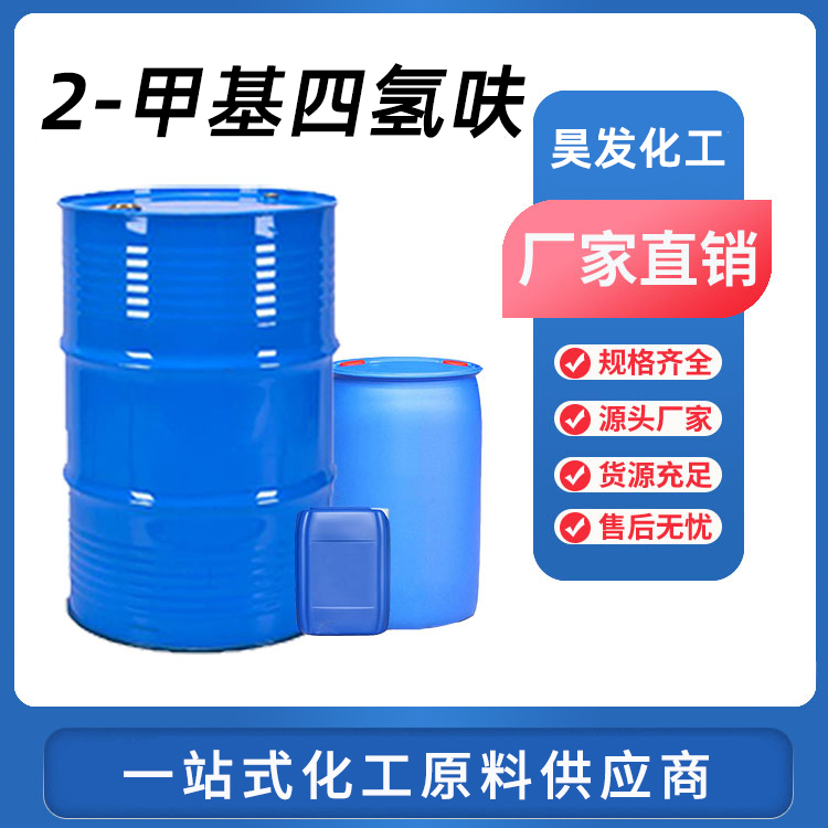 2-甲基四氫呋喃