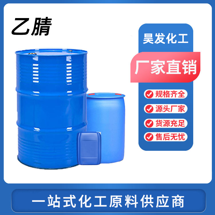乙腈